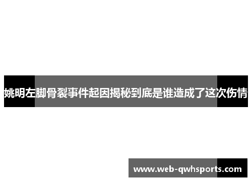 姚明左脚骨裂事件起因揭秘到底是谁造成了这次伤情