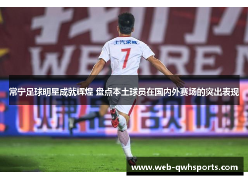 常宁足球明星成就辉煌 盘点本土球员在国内外赛场的突出表现