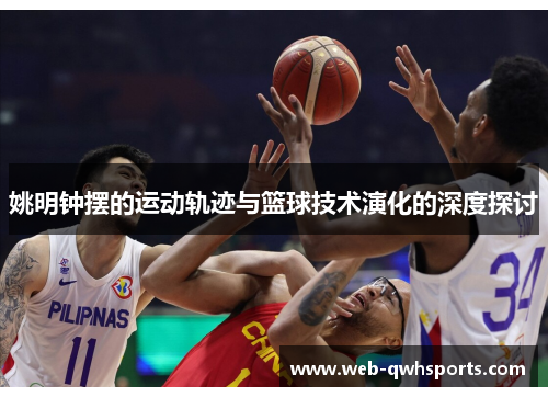 姚明钟摆的运动轨迹与篮球技术演化的深度探讨