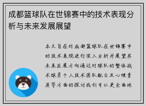 成都篮球队在世锦赛中的技术表现分析与未来发展展望