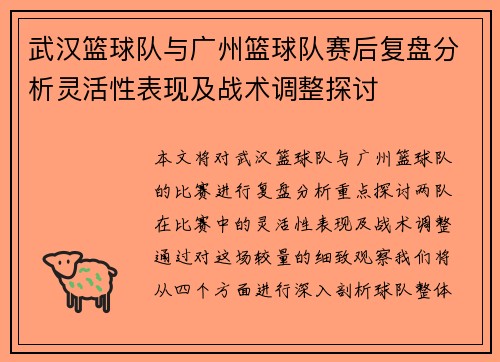 武汉篮球队与广州篮球队赛后复盘分析灵活性表现及战术调整探讨