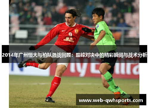 2014年广州恒大与柏队激战回顾：巅峰对决中的精彩瞬间与战术分析