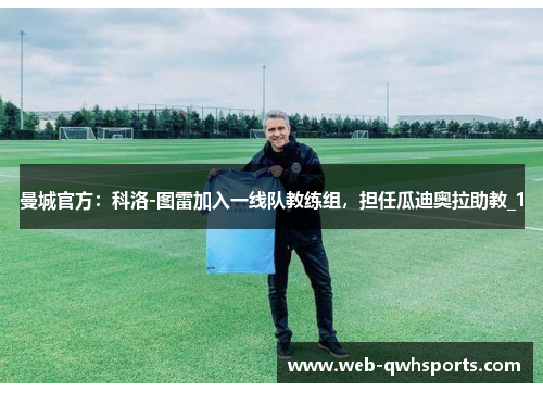 曼城官方：科洛-图雷加入一线队教练组，担任瓜迪奥拉助教_1