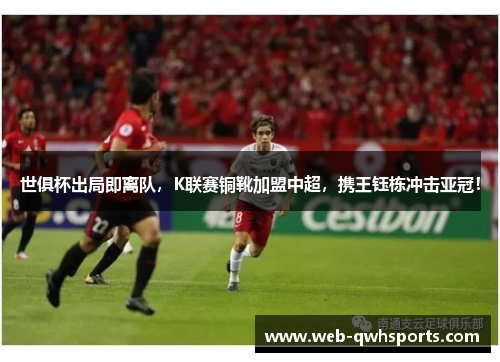 世俱杯出局即离队，K联赛铜靴加盟中超，携王钰栋冲击亚冠！