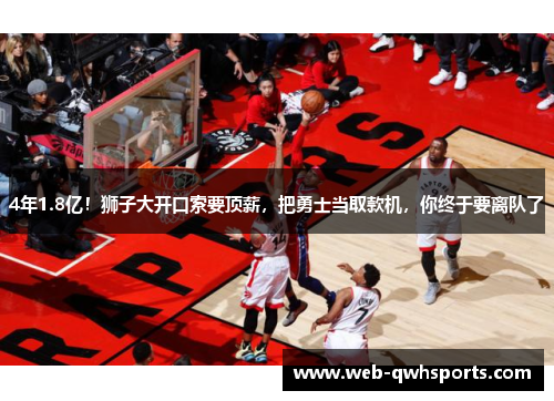 4年1.8亿！狮子大开口索要顶薪，把勇士当取款机，你终于要离队了