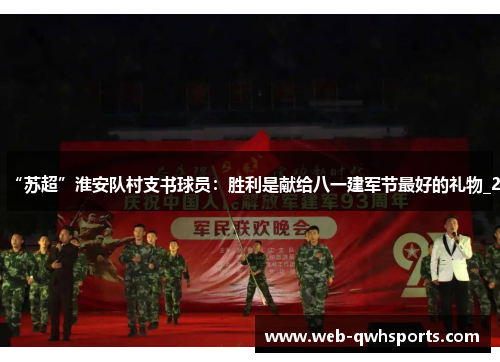“苏超”淮安队村支书球员：胜利是献给八一建军节最好的礼物_2