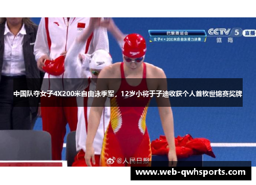 中国队夺女子4X200米自由泳季军，12岁小将于子迪收获个人首枚世锦赛奖牌