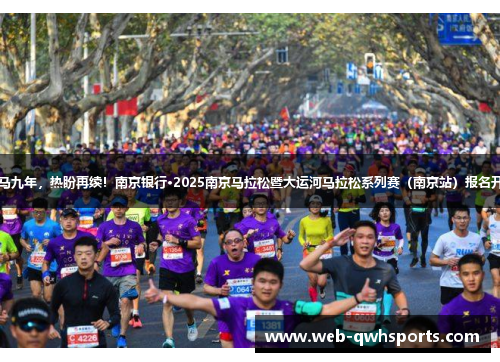 南马九年，热盼再续！南京银行·2025南京马拉松暨大运河马拉松系列赛（南京站）报名开启
