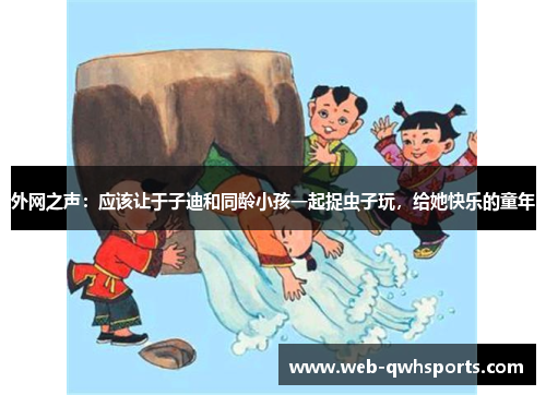 外网之声：应该让于子迪和同龄小孩一起捉虫子玩，给她快乐的童年