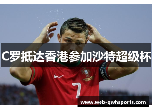 C罗抵达香港参加沙特超级杯