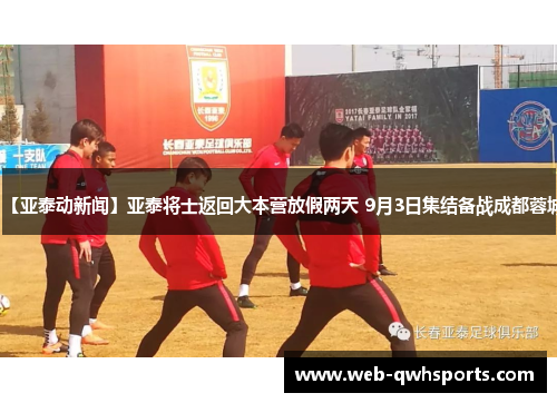 【亚泰动新闻】亚泰将士返回大本营放假两天 9月3日集结备战成都蓉城