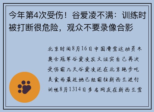 今年第4次受伤！谷爱凌不满：训练时被打断很危险，观众不要录像合影
