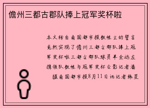 儋州三都古郡队捧上冠军奖杯啦