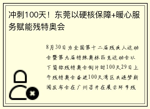 冲刺100天！东莞以硬核保障+暖心服务赋能残特奥会