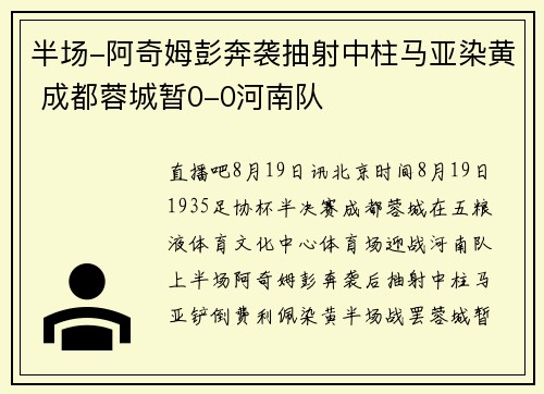 半场-阿奇姆彭奔袭抽射中柱马亚染黄 成都蓉城暂0-0河南队