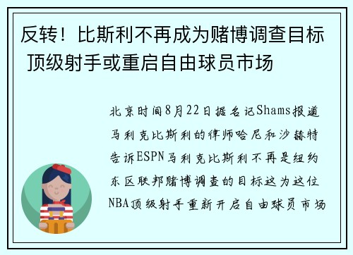 反转！比斯利不再成为赌博调查目标 顶级射手或重启自由球员市场