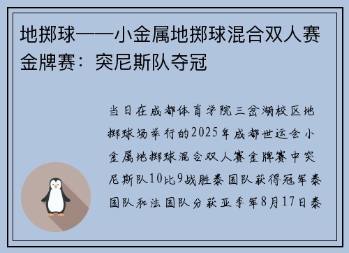 地掷球——小金属地掷球混合双人赛金牌赛：突尼斯队夺冠