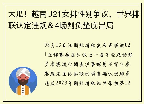大瓜！越南U21女排性别争议，世界排联认定违规＆4场判负垫底出局