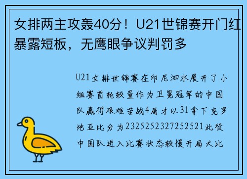 女排两主攻轰40分！U21世锦赛开门红暴露短板，无鹰眼争议判罚多