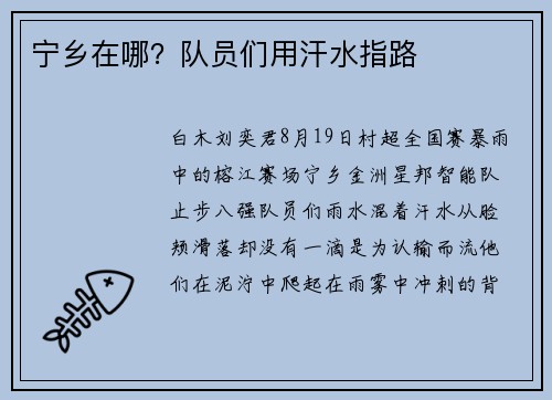 宁乡在哪？队员们用汗水指路
