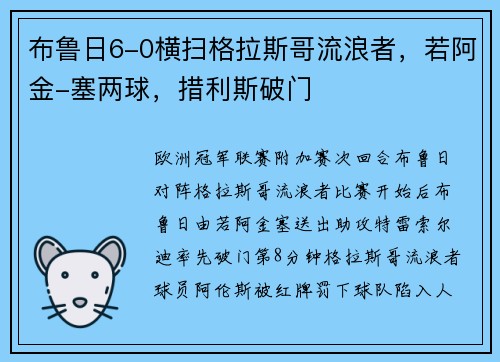布鲁日6-0横扫格拉斯哥流浪者，若阿金-塞两球，措利斯破门