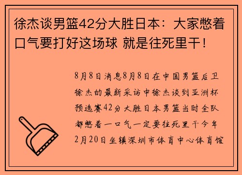 徐杰谈男篮42分大胜日本：大家憋着口气要打好这场球 就是往死里干！