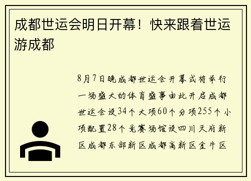 成都世运会明日开幕！快来跟着世运游成都