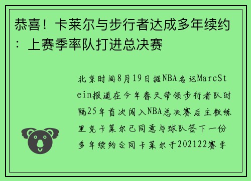 恭喜！卡莱尔与步行者达成多年续约：上赛季率队打进总决赛
