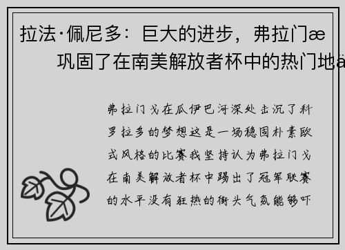 拉法·佩尼多：巨大的进步，弗拉门戈巩固了在南美解放者杯中的热门地位