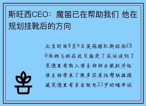 斯旺西CEO：魔笛已在帮助我们 他在规划挂靴后的方向