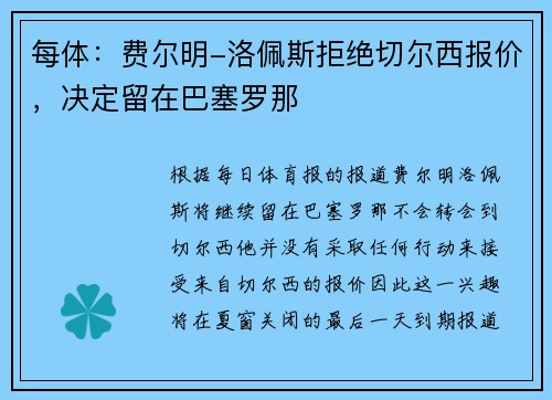 每体：费尔明-洛佩斯拒绝切尔西报价，决定留在巴塞罗那