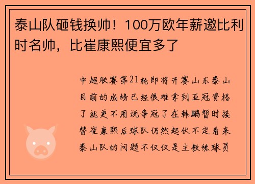 泰山队砸钱换帅！100万欧年薪邀比利时名帅，比崔康熙便宜多了