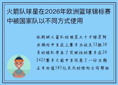 火箭队球星在2026年欧洲篮球锦标赛中被国家队以不同方式使用