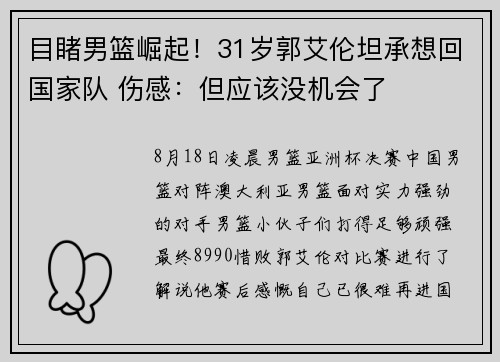 目睹男篮崛起！31岁郭艾伦坦承想回国家队 伤感：但应该没机会了