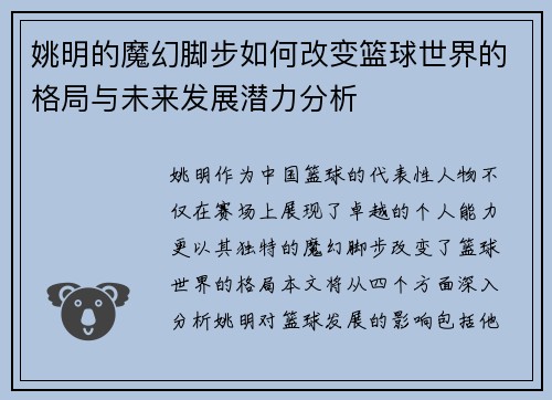 姚明的魔幻脚步如何改变篮球世界的格局与未来发展潜力分析
