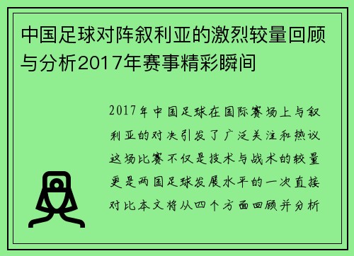 中国足球对阵叙利亚的激烈较量回顾与分析2017年赛事精彩瞬间