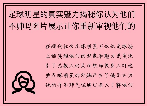 足球明星的真实魅力揭秘你认为他们不帅吗图片展示让你重新审视他们的风采