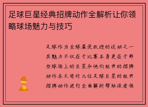 足球巨星经典招牌动作全解析让你领略球场魅力与技巧