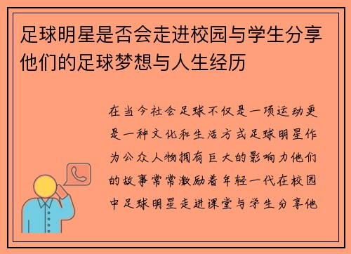足球明星是否会走进校园与学生分享他们的足球梦想与人生经历